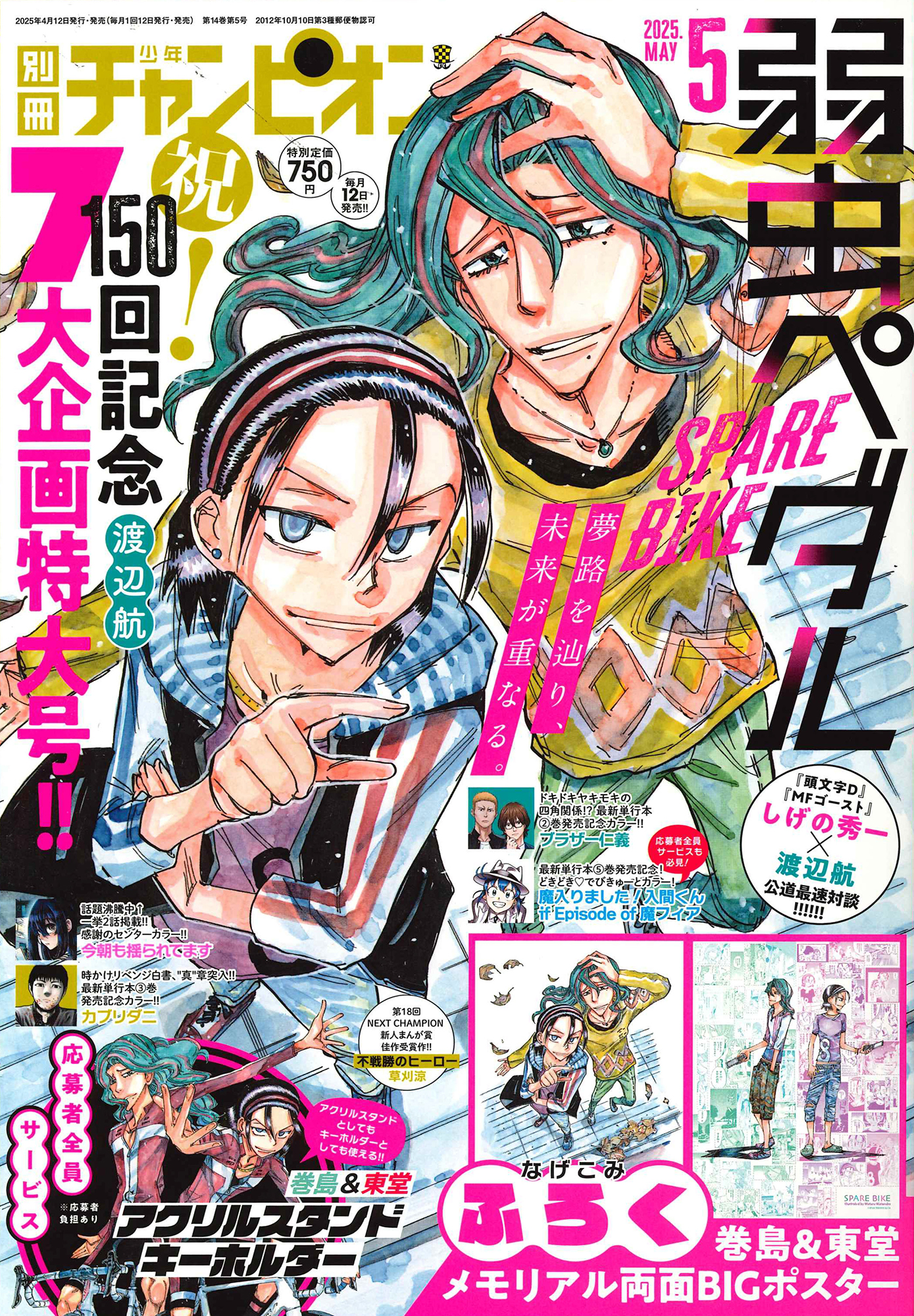 祝「弱虫ペダル SPARE BIKE」連載150回！「別冊少年チャンピオン