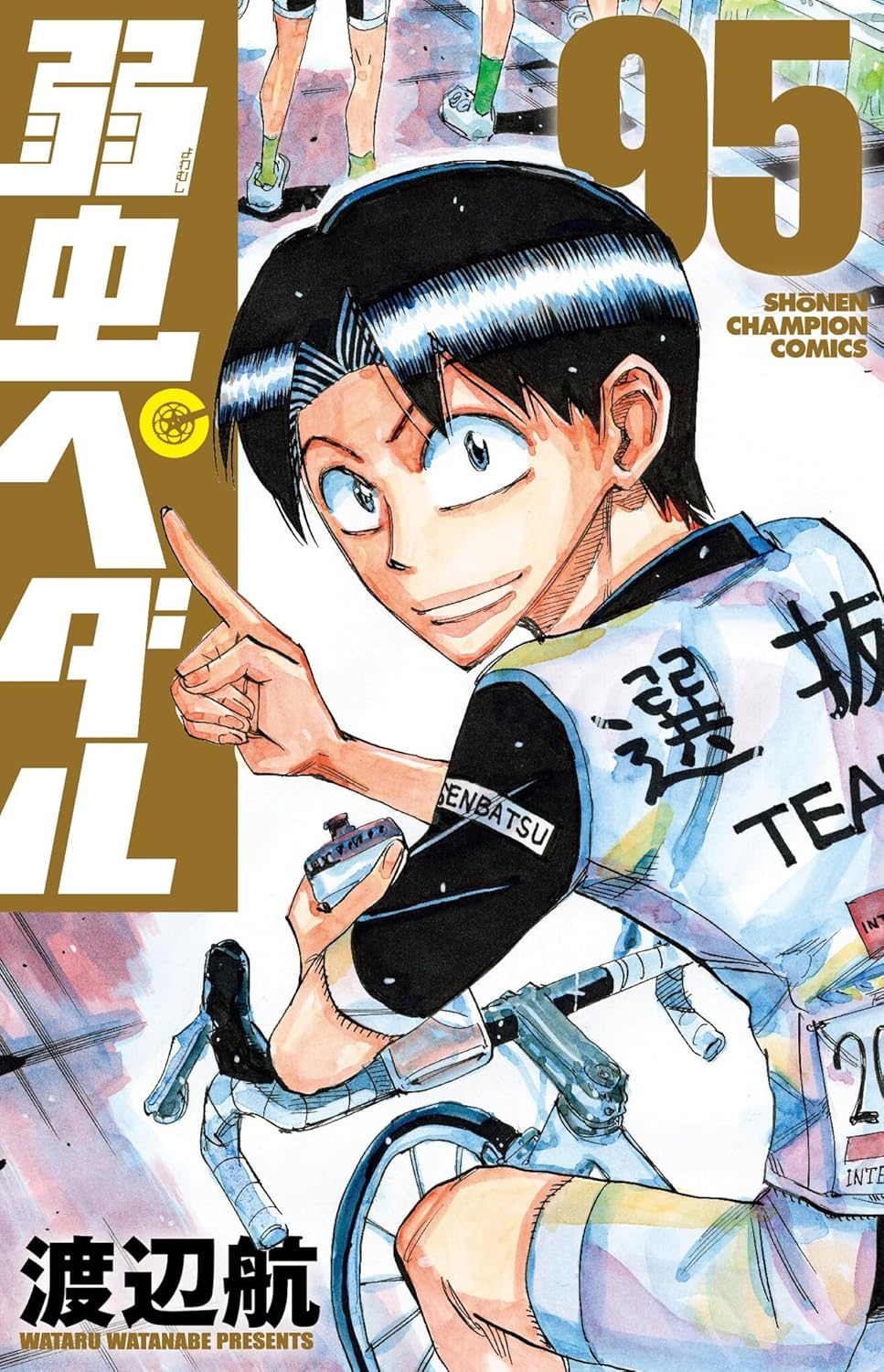  「弱虫ペダル」95巻が本日発売！ 1日目のゴールに向けて飛び出すのは!? - MANGA Watch Illustration 