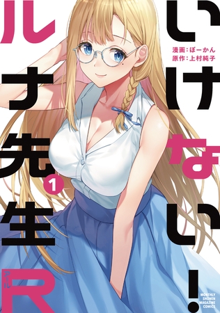 DLsite / DLsite comipoの15%OFFクーポンの期限は本日まで！「不老不死少女の苗床旅行記」や「いけない！ルナ先生R」などが対象に