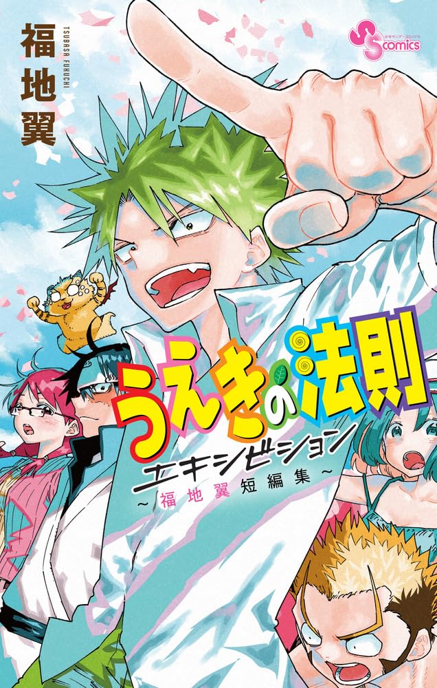 「うえきの法則エキシビション～福地翼短編集～」が本日発売！ 植木と佐野による本気の戦いを収録単行本未収録の外伝「もうひとりのロベルト十団」など計6作
