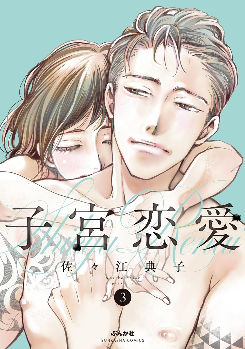 「子宮恋愛」3巻が本日発売！ TVドラマ放送中の“子宮が恋をした”ラブストーリー傷ついたまきを山手は慰め、初めての体験へ……