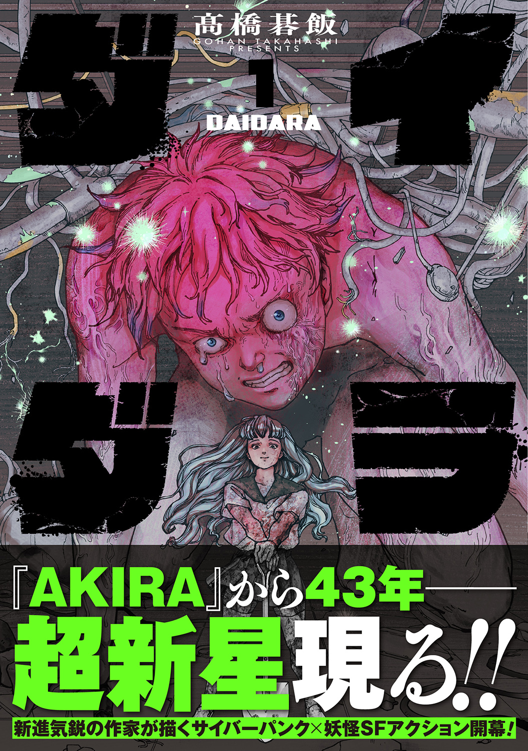 SFアクション「ダイダラ」の重版が決定！髙橋碁飯氏直筆サイン