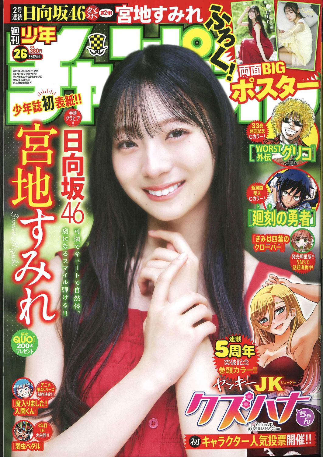 日向坂46の宮地すみれさんが表紙＆巻頭グラビアに登場！ 「週刊少年