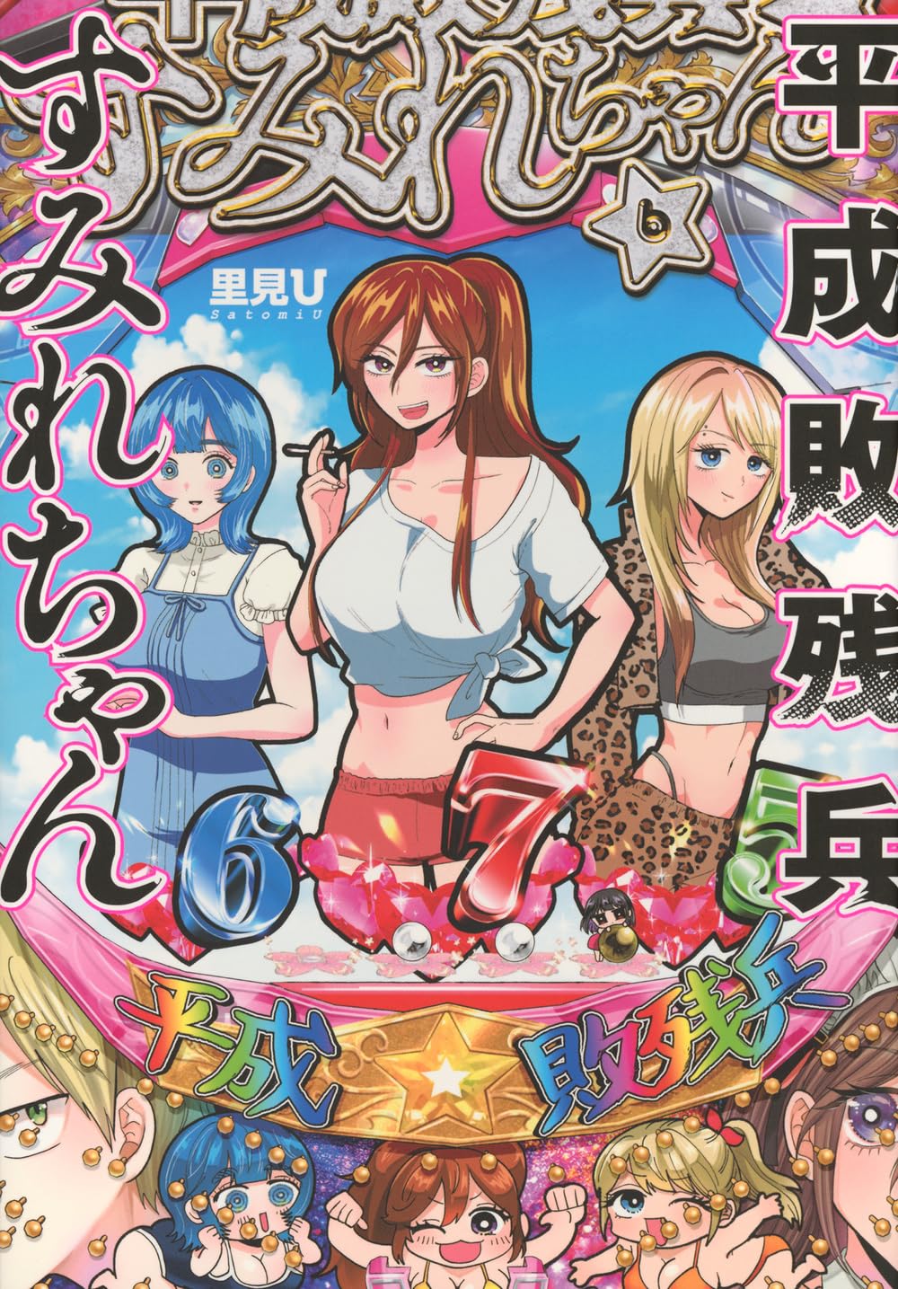 平成敗残兵すみれちゃん」6巻が本日発売！ 表紙ではすみれたちが