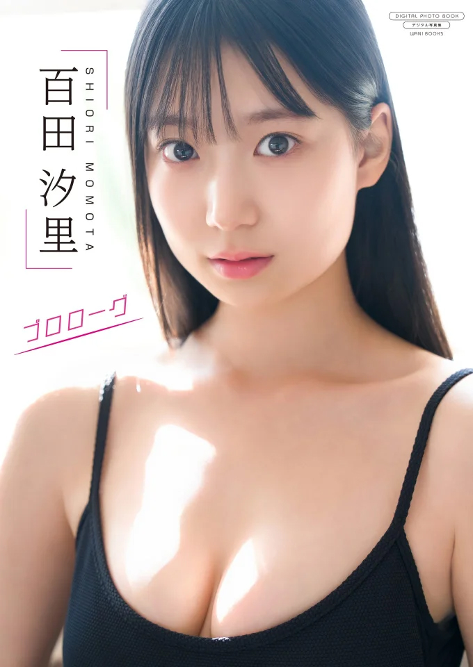 グラビア】たっぷり80ページ！「制コレ24」百田汐里さんのデジタル限定