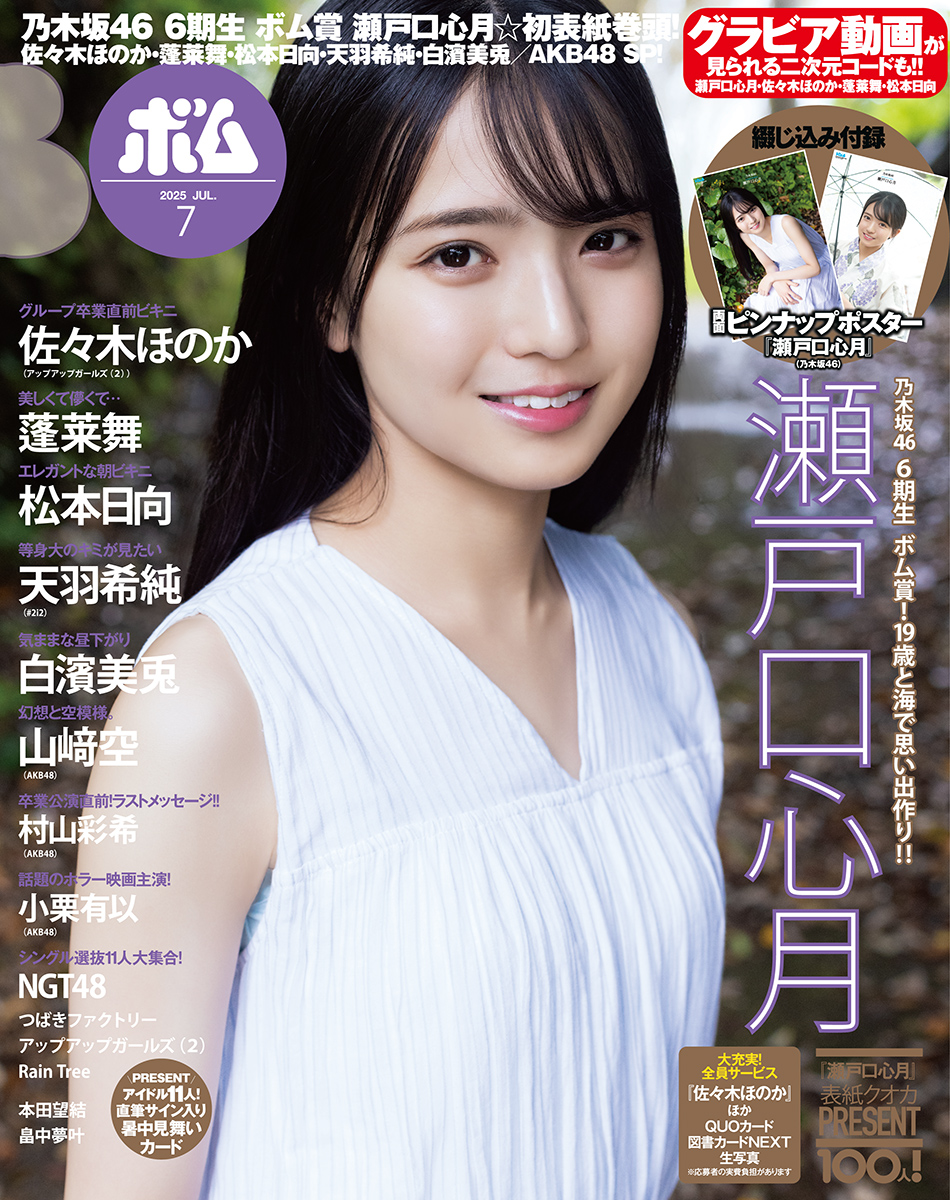 【コンプ品】乃木坂46 瀬戸口心月★BOME ボム 7月★限定特典 ポストカード グラビア】瀬戸口心月さん、佐々木ほのかさんが表紙「ボム7月号