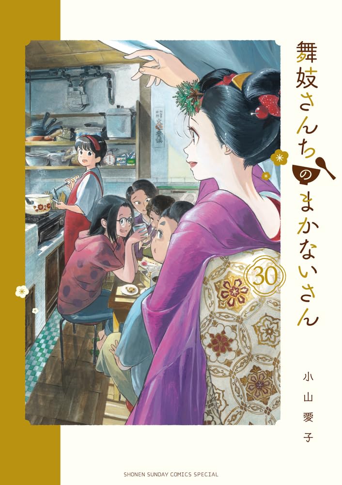 舞妓さんちのまかないさん 全巻 1巻~26巻