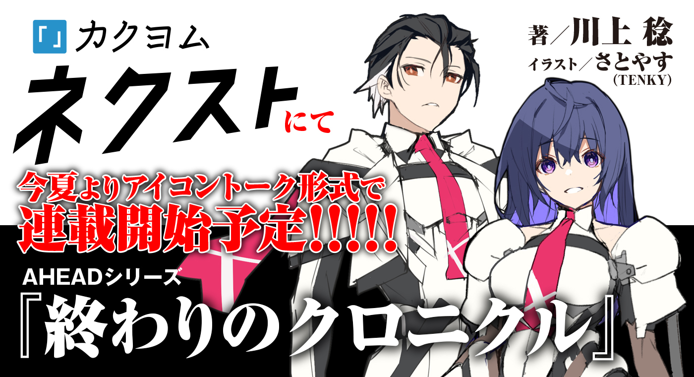 終わりのクロニクル」が「カクヨムネクスト」にてアイコントーク