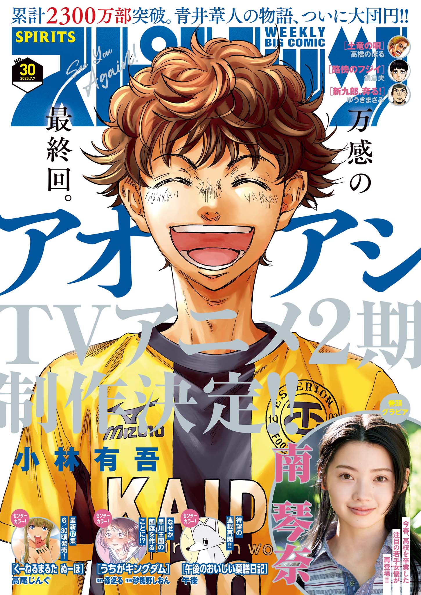 アオアシ1-23巻 抜け6巻 アオアシ」最終回直前に「ビッコミ」などで6月21日から48時間