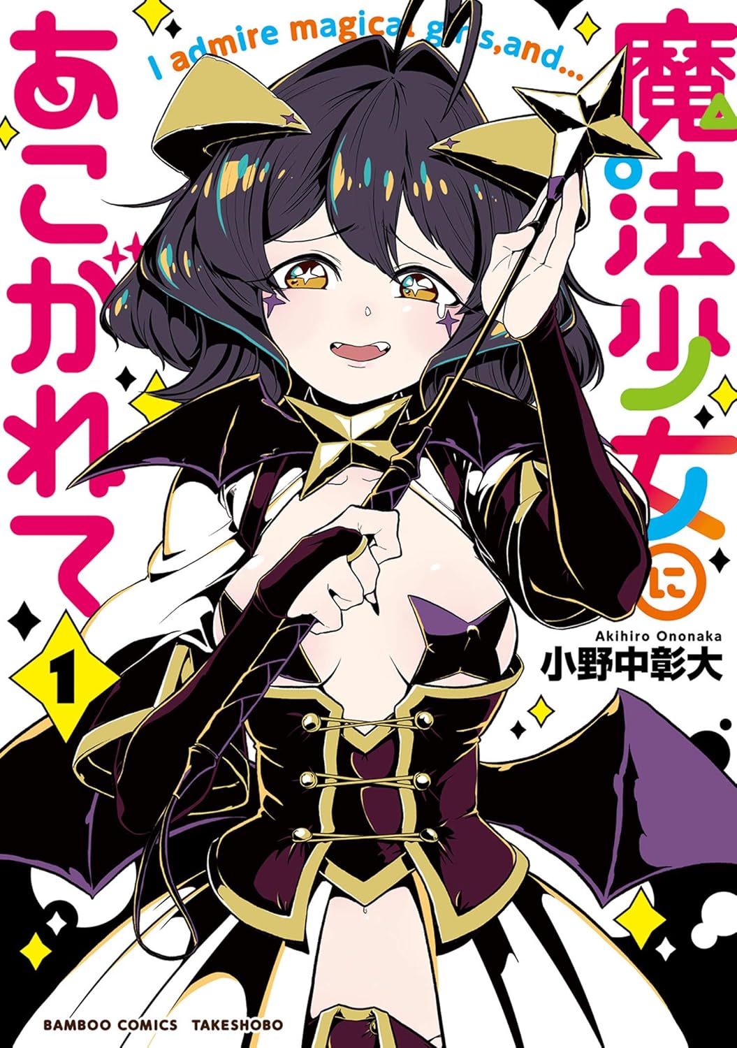 Kindleストアで「魔法少女にあこがれて」がセール中！全11巻が