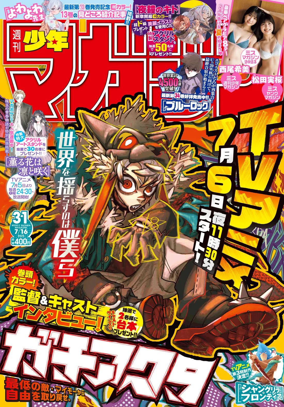 週刊少年マガジン 31号」本日発売。表紙と巻頭カラーは