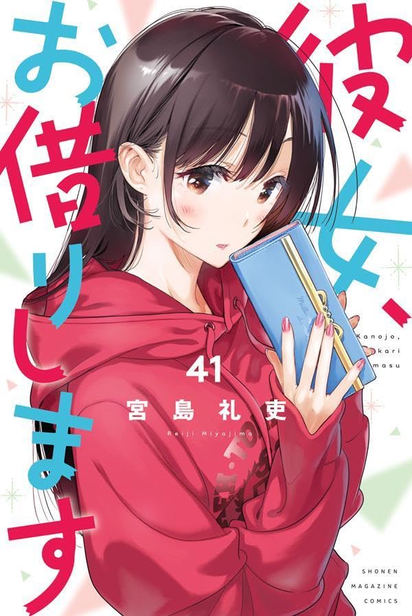 彼女、お借りします　1〜40巻＋公式アンソロジーコミック1冊　合計41冊　全巻 彼女、お借りします（40）』（宮島 礼吏）｜講談社