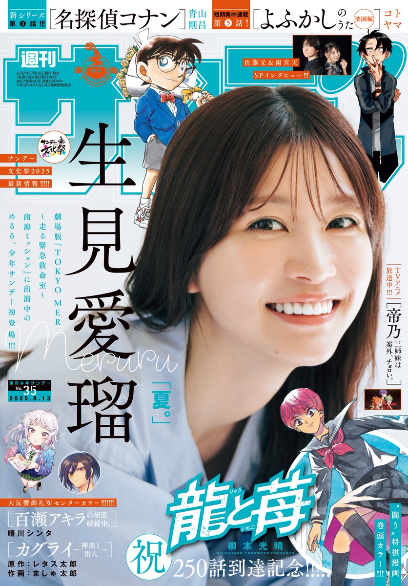 表紙＆巻頭グラビアは生見愛瑠さん！「週刊少年サンデー 35号」本日