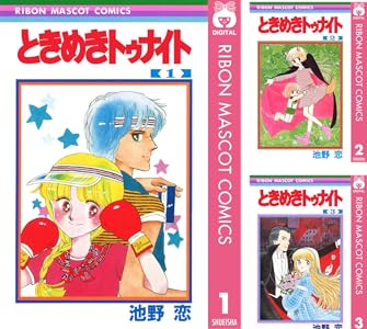 ときめきトゥナイト 全巻セット　恋愛漫画　少女まんが全巻　昭和コミックりぼん漫画 Amazon.co.jp: ときめきトゥナイト 新装版 コミック 全12巻完結