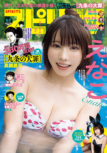 えなこ　雑誌セット　A 表紙＆巻頭グラビアはえなこさん！ 「週刊ビッグコミックスピリッツ 第