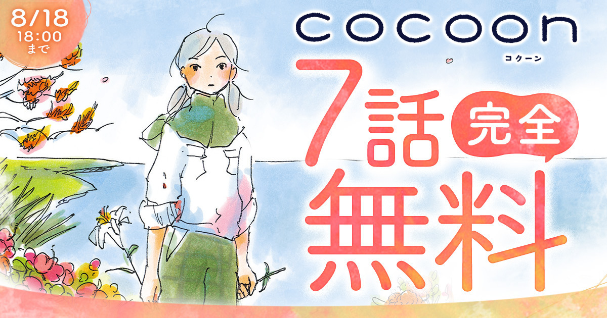 今日マチ子 Cocoon ワイドコミック