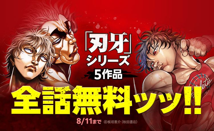 LINEマンガ、8月11日まで「グラップラー刃牙」「バキ」「範馬刃牙」「刃牙道」「バキ道」を全話無料公開 - MANGA Watch