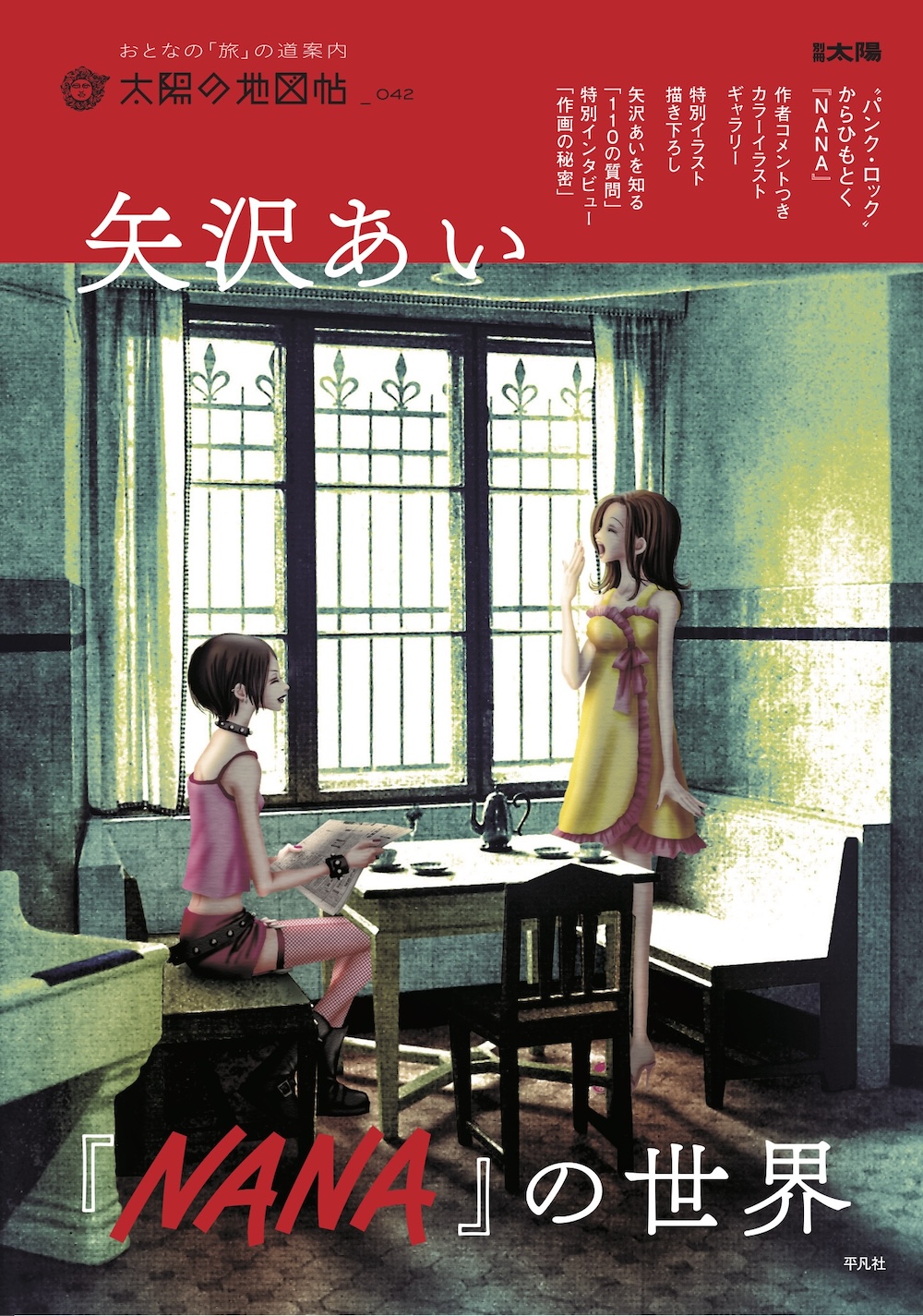 矢沢あい『NANA』の世界」本日発売。描き下ろしイラストや「矢沢あいを