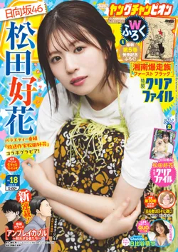 表紙と巻頭グラビアは松田好花さん！「ヤングチャンピオン 2025年No.18