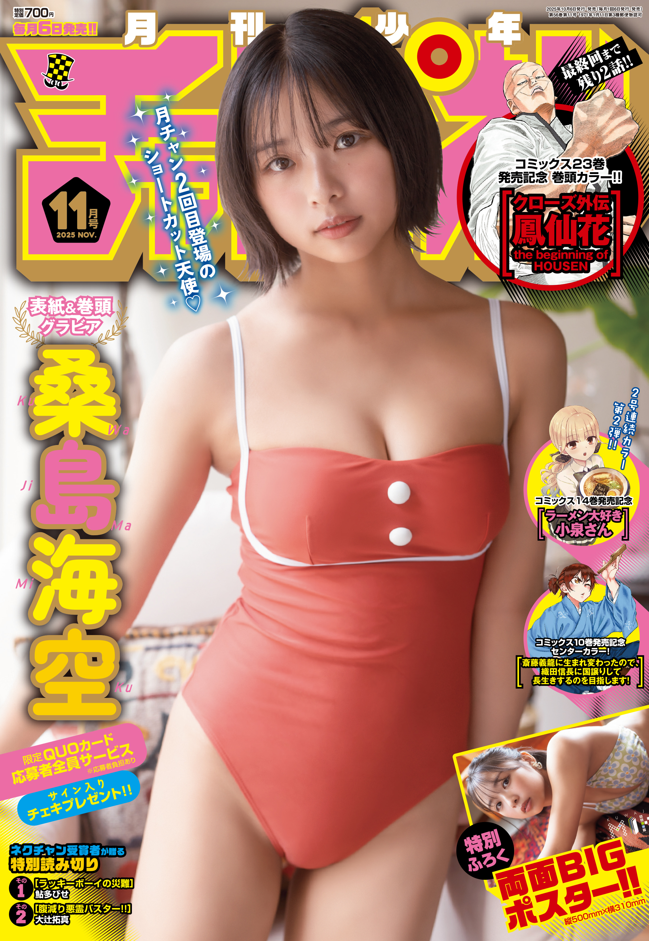 超美少女・桑島海空さんが表紙＆巻頭グラビア！「月刊少年チャンピオン