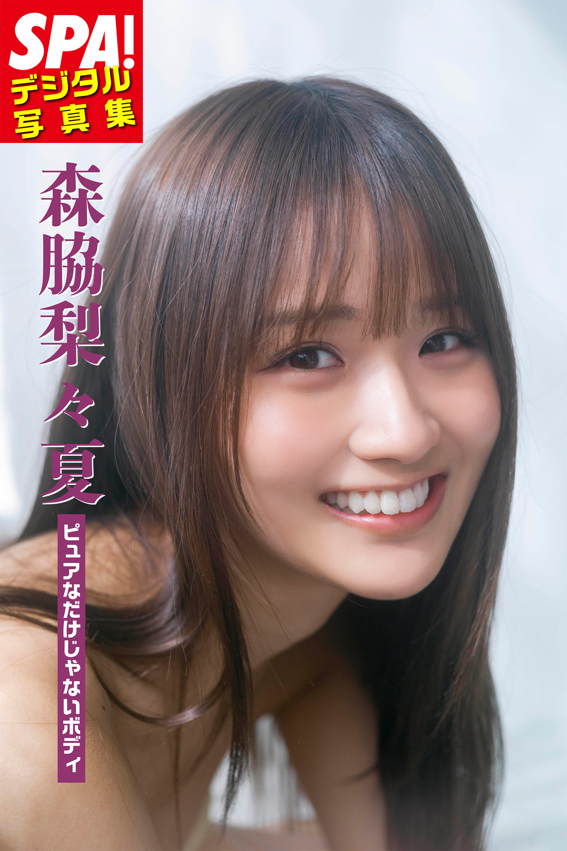 グラビア】「SPA!デジタル写真集 森脇梨々夏『ピュアなだけじゃ グラビア】「SPA!デジタル写真集 森脇梨々夏『ピュアなだけじゃ