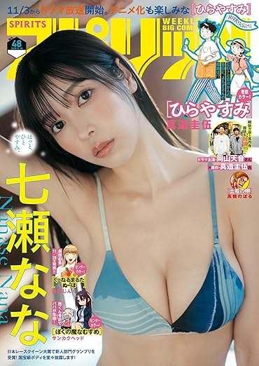 表紙＆巻頭グラビアは七瀬ななさん！「週刊ビッグコミックスピリッツ