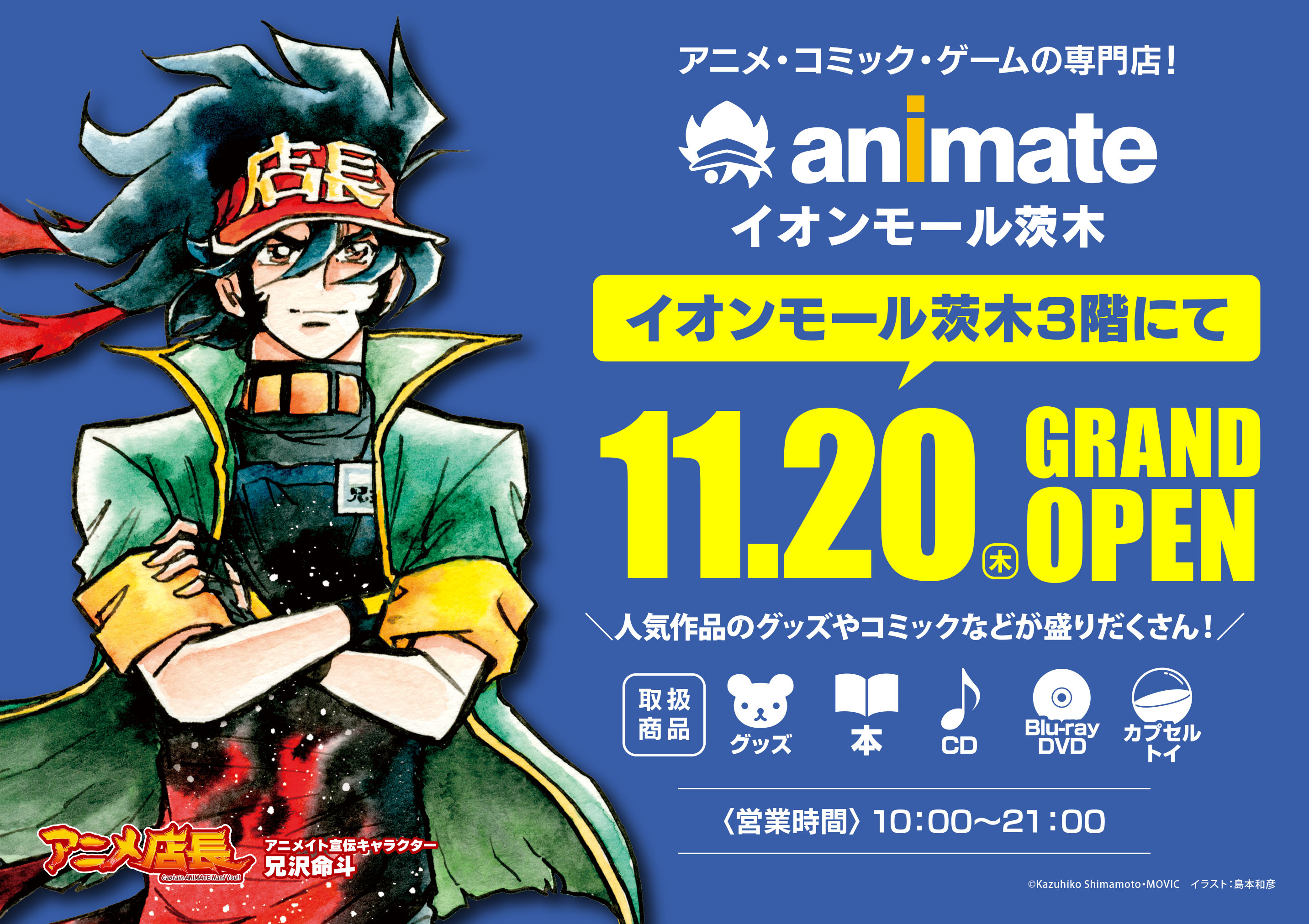 アニメイトイオンモール茨木」11月20日にグランドオープン