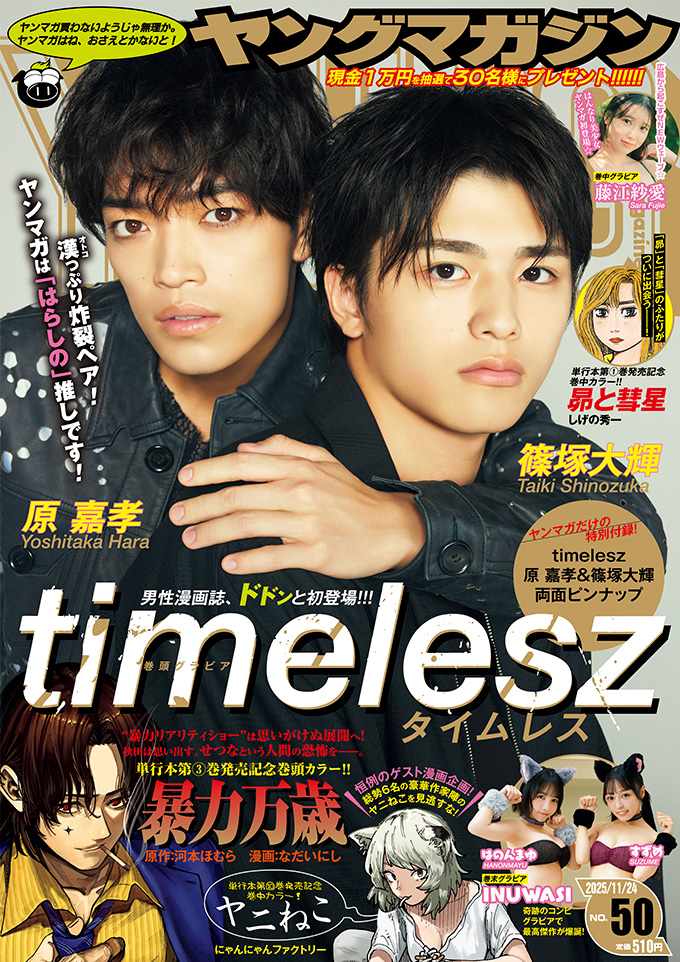timeleszの原嘉孝さん＆篠塚大輝さんが「週刊ヤングマガジン50号」の