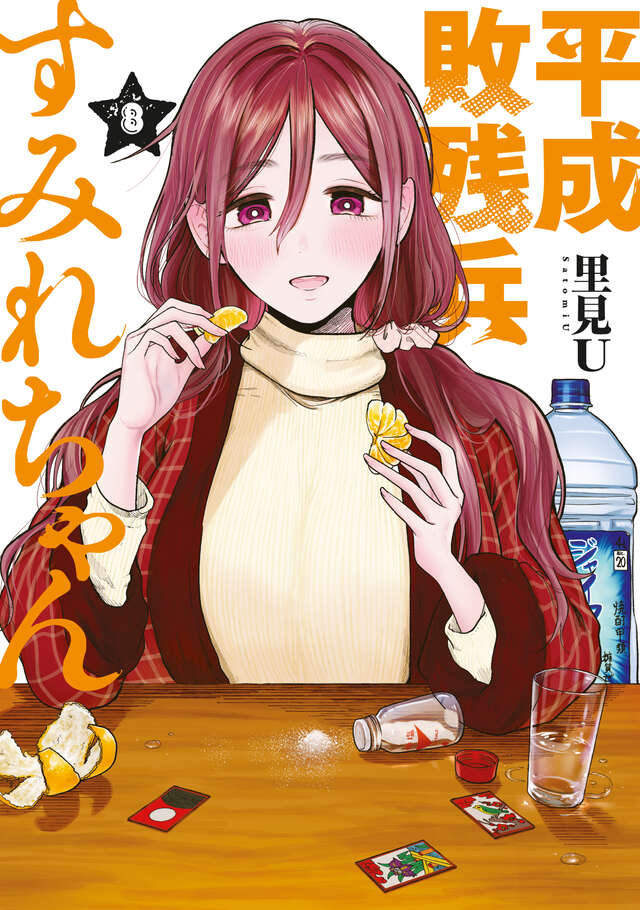 平成敗残兵すみれちゃん」8巻が本日発売！ 文化祭のステージで前代未聞