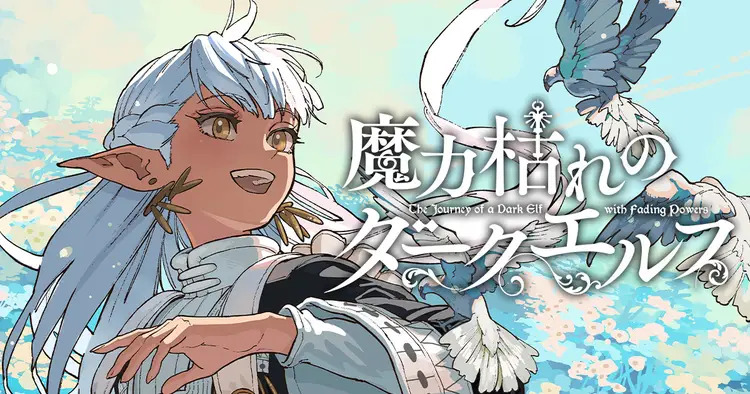 魔法の無い日々でみつけた幸せ「魔力枯れのダークエルフ」が月刊ヤング