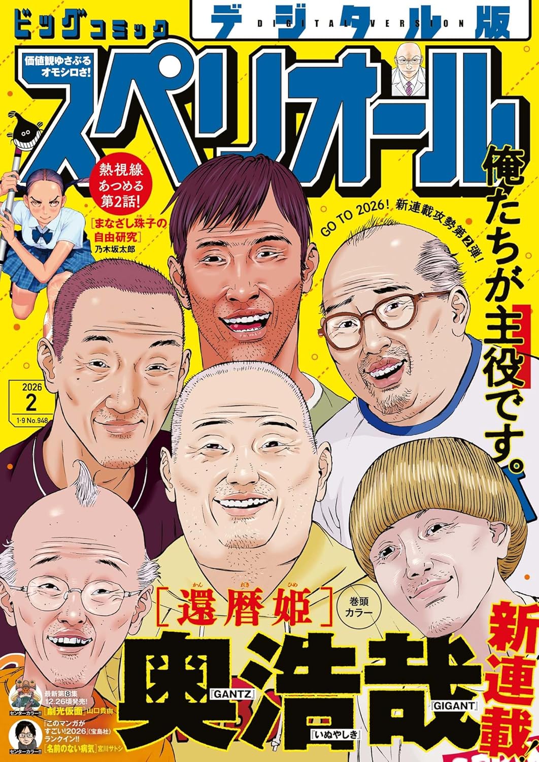 奥浩哉氏の新連載「還暦姫」が表紙＆巻頭カラー「ビッグコミック