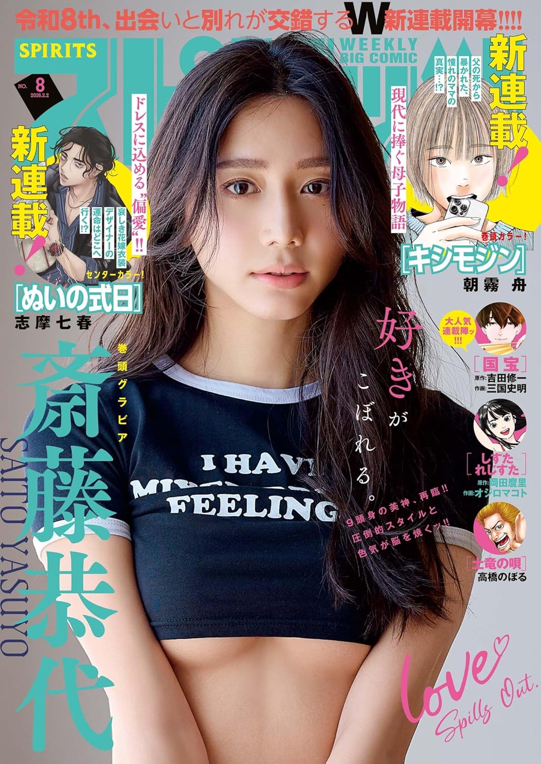 斎藤恭代さんが表紙＆巻頭に登場「週刊ビッグコミックスピリッツ 2026