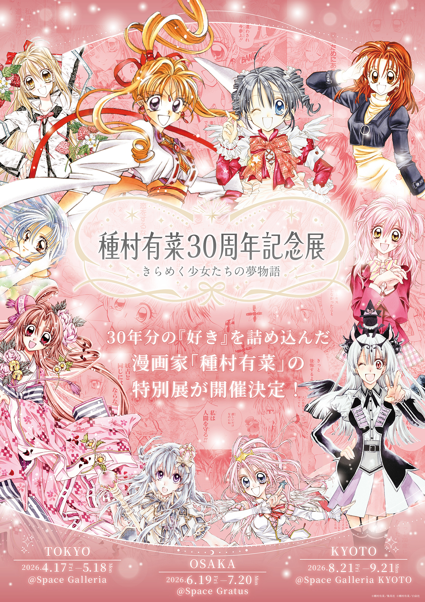 神風怪盗ジャンヌ」など名作を集めた「種村有菜 30周年記念展 きらめく