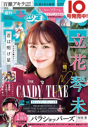 CANDY TUNE」の立花琴未さんが表紙＆巻頭グラビアに登場！ 「週刊少年