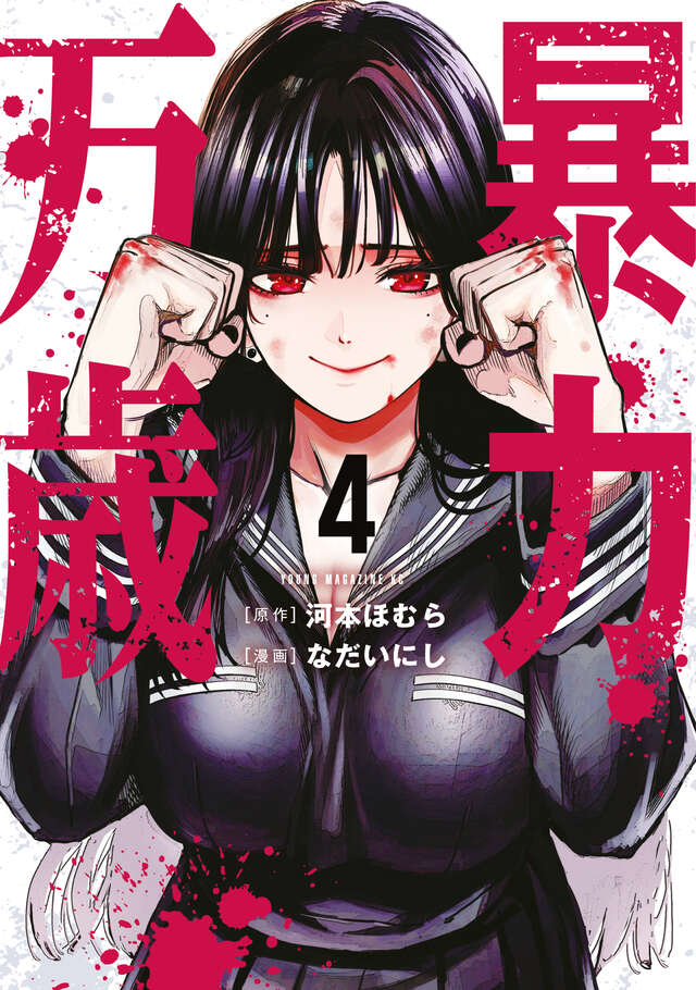 暴力万歳 1-4 暴力万歳」4巻が本日発売！ 暴力リアリティショー・NO RULEsが幕開け