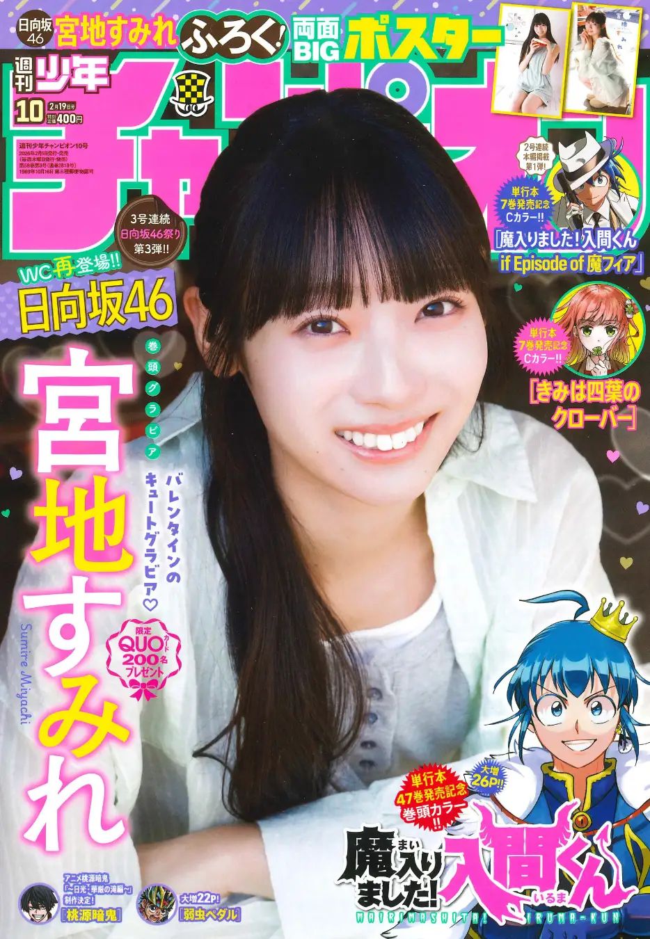 日向坂46の宮地すみれさんが表紙と巻頭グラビアに登場！ 「週刊少年