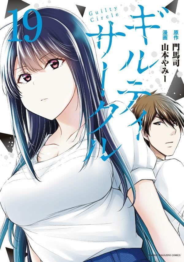 ギルティサークル」19巻が本日発売！ 絶望からの逆転を信じる星見と沢