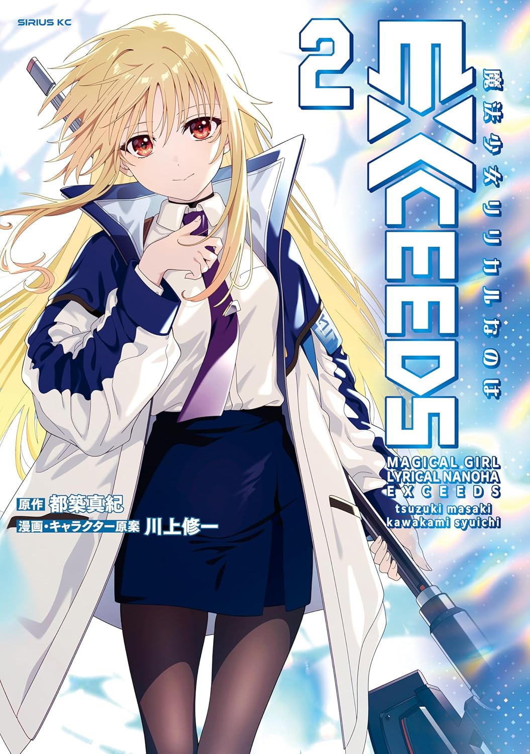「魔法少女リリカルなのはEXCEEDS」2巻が本日発売! ロボットたちの村で生きる少女・フィリーの秘密とは - MANGA Watch