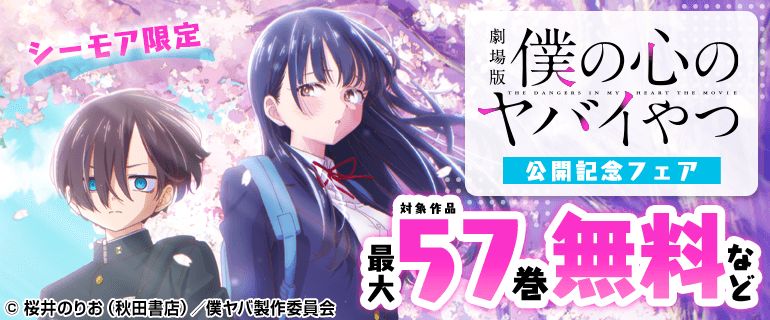 コミックシーモア限定で2月13日0時より「僕の心のヤバイやつ」分冊版が