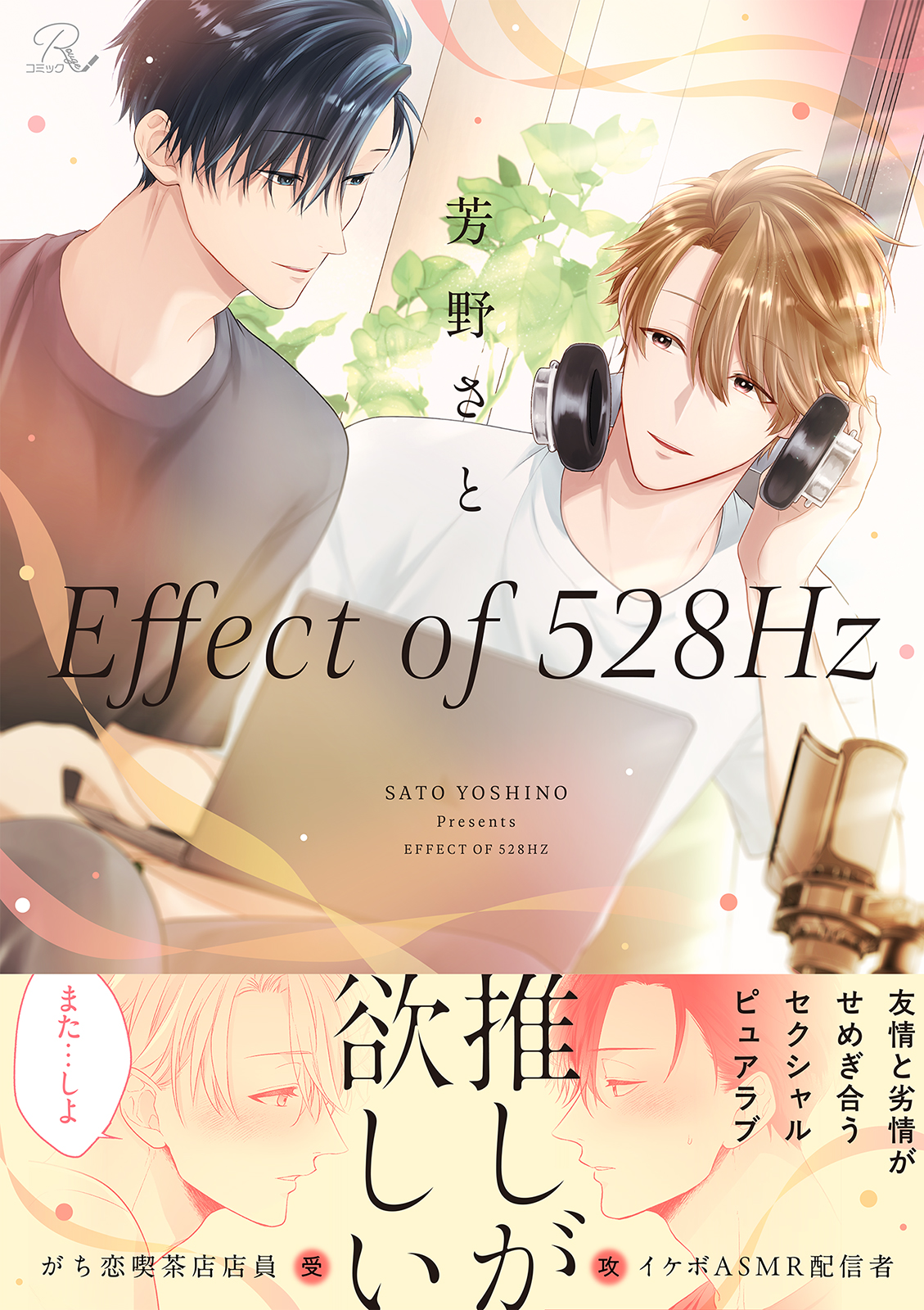 常連客は“推し”だった！ピュアなBL「Effect of 528Hz」合冊版がRenta