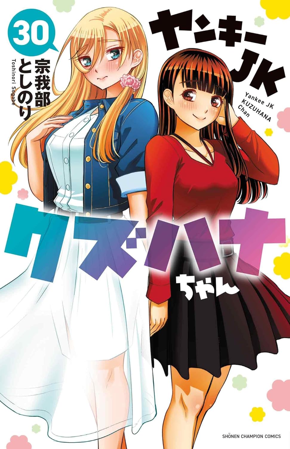 ヤンキーJKクズハナちゃん」30巻が本日発売！ 鷹江が早乙女くんに