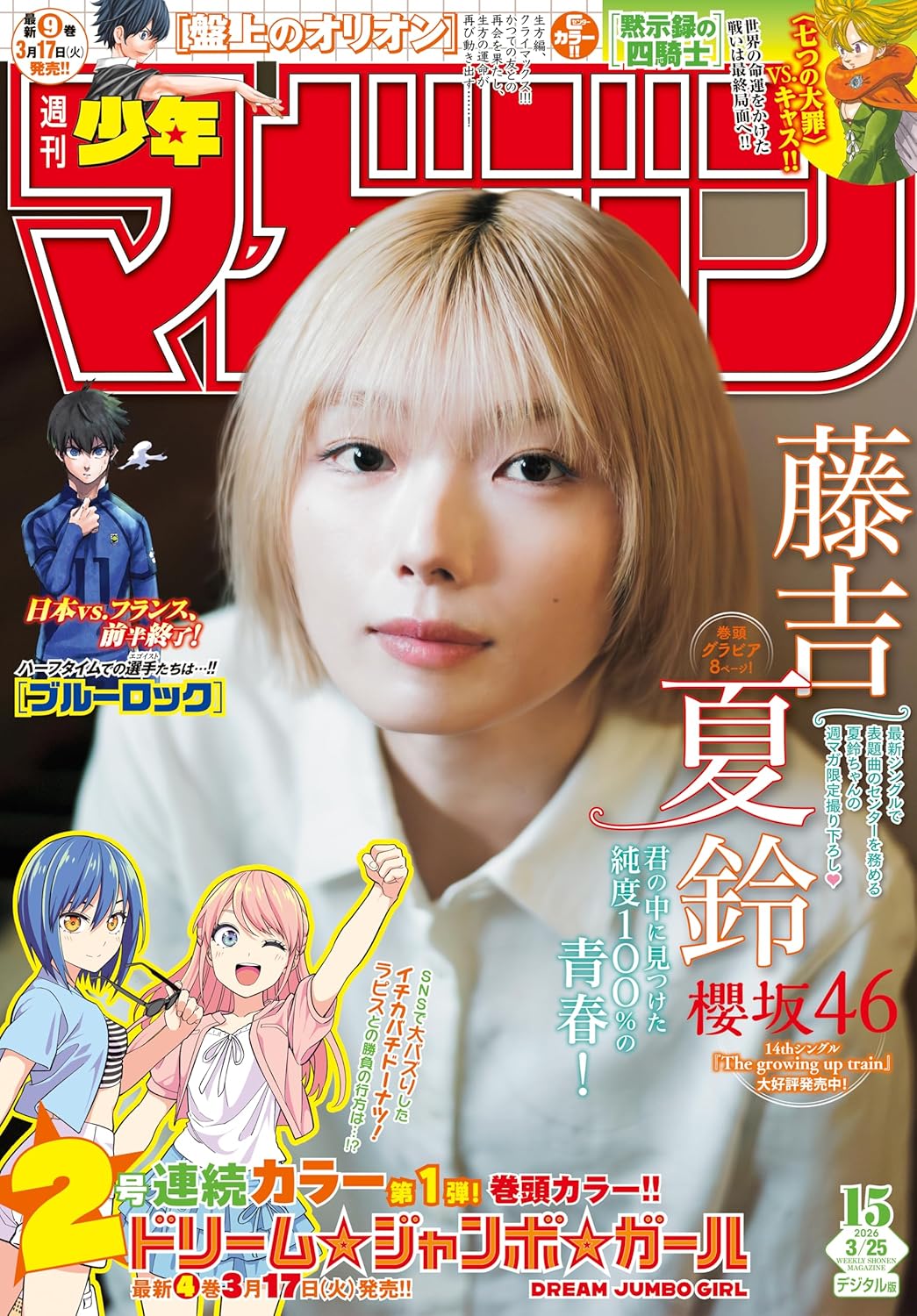表紙と巻頭グラビアに櫻坂46の藤吉夏鈴さんが登場。「週刊少年マガジン