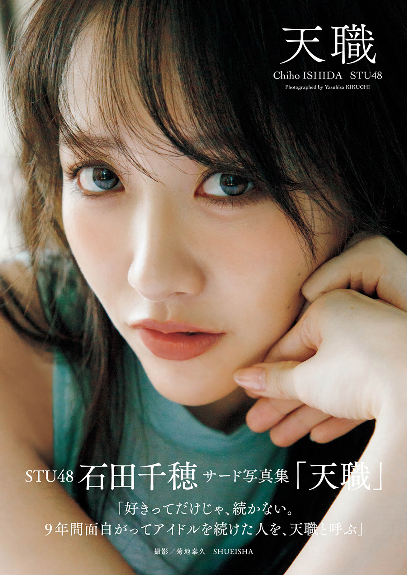 STU48石田千穂さんのサード写真集。書名「天職」と表紙カット、帯