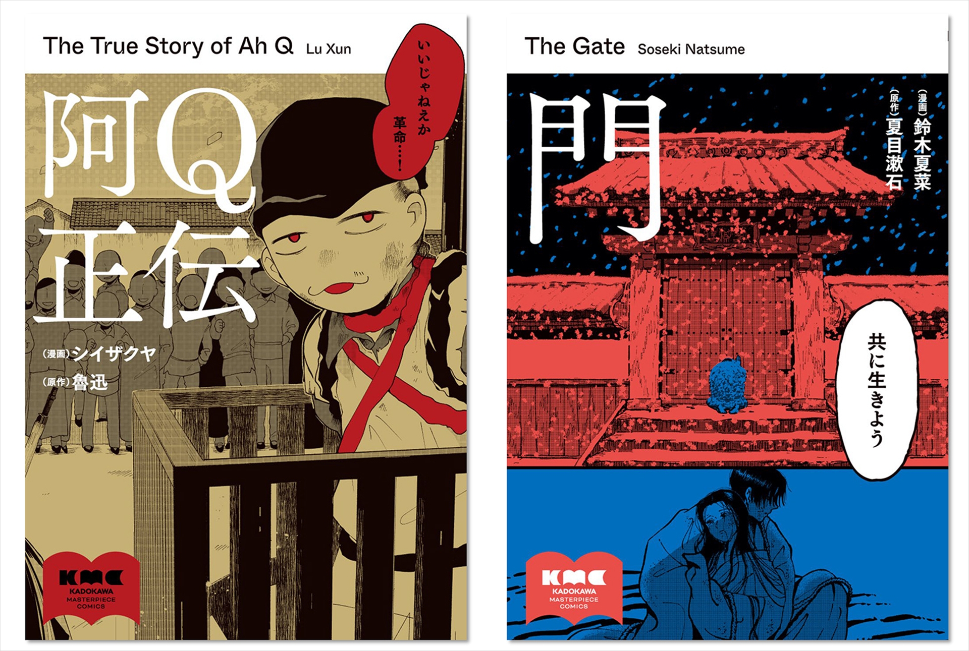 魯迅「阿Q正伝」・夏目漱石「門」を現代の感性で漫画化！「KADOKAWA Masterpiece Comics」より本日3月19日発売 ...