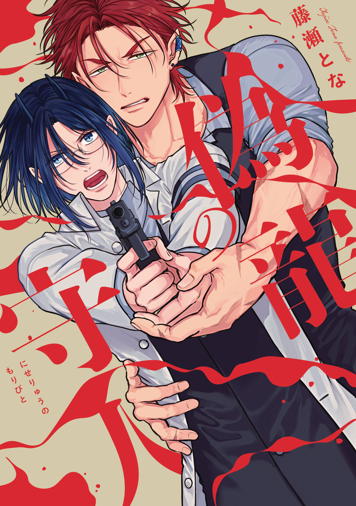BLコミックス 偽龍の守人」と「忘れた春は君隣り」が本日発売！BLレーベル「Re;zz