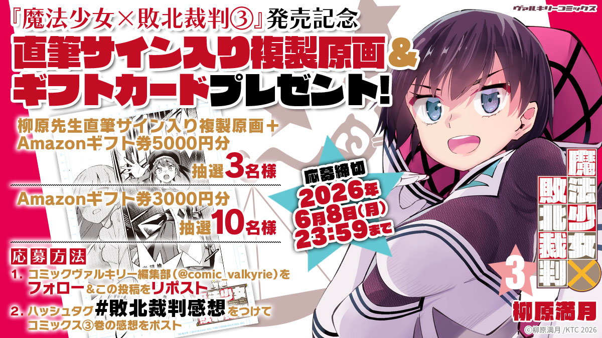 ス*】様 魔法少女×敗北裁判3 サイン本 魔法少女×敗北裁判」3巻発売記念！ 直筆サイン入り複製原画＆ギフト