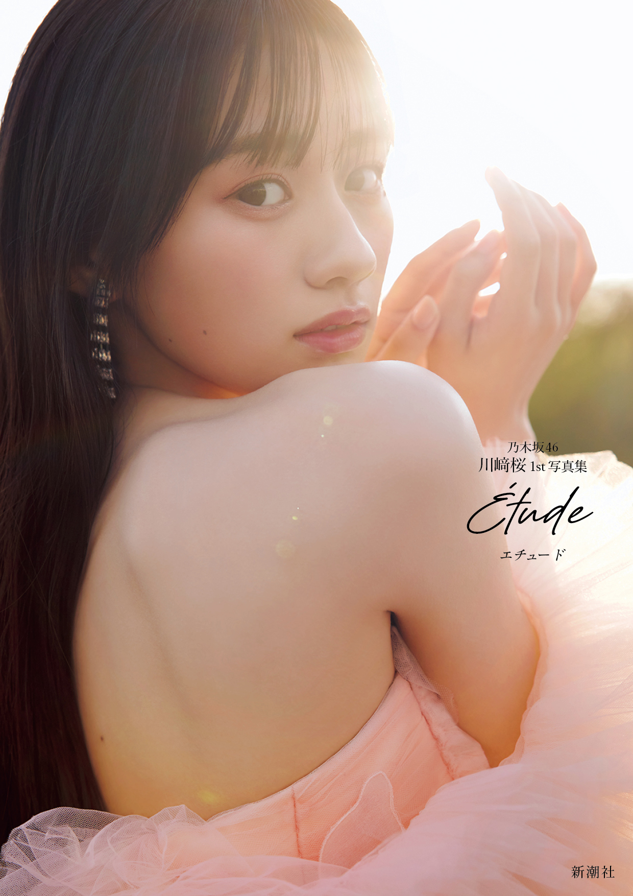写真集 グラビア】乃木坂46 川崎桜さんの1st写真集「エチュード」が本日発売