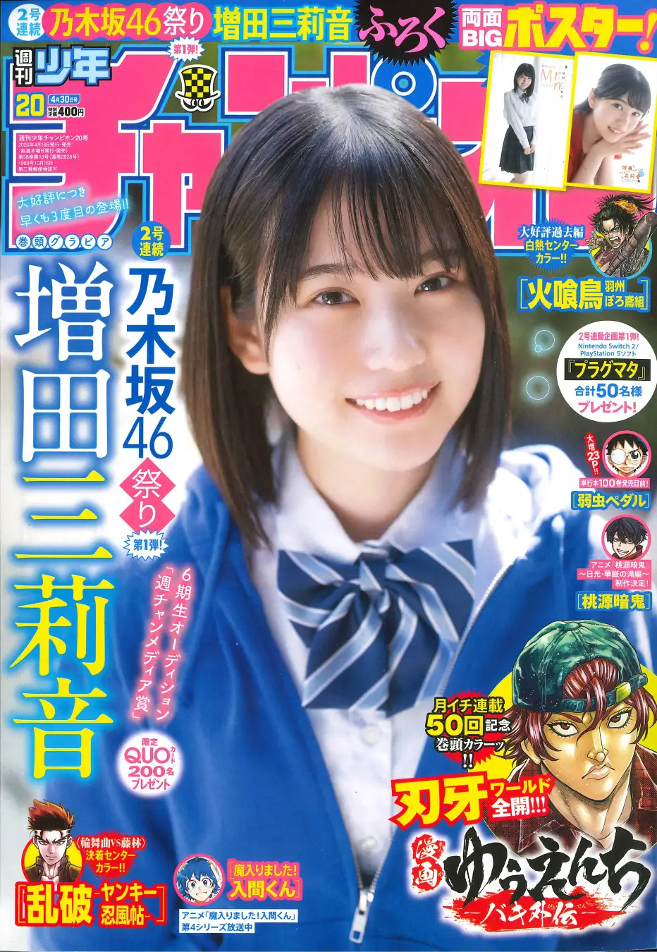 乃木坂46」増田三莉音さんが表紙＆巻頭「週刊少年チャンピオン20号