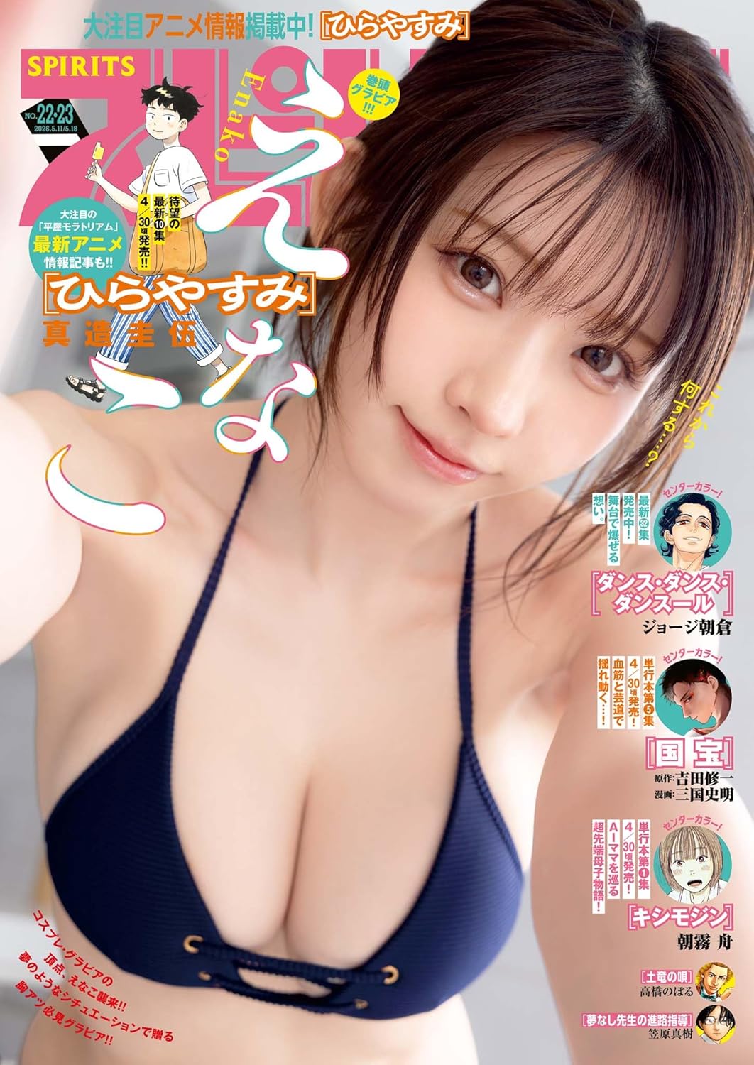 えなこさんが表紙＆巻頭グラビアに登場！「週刊ビッグコミック
