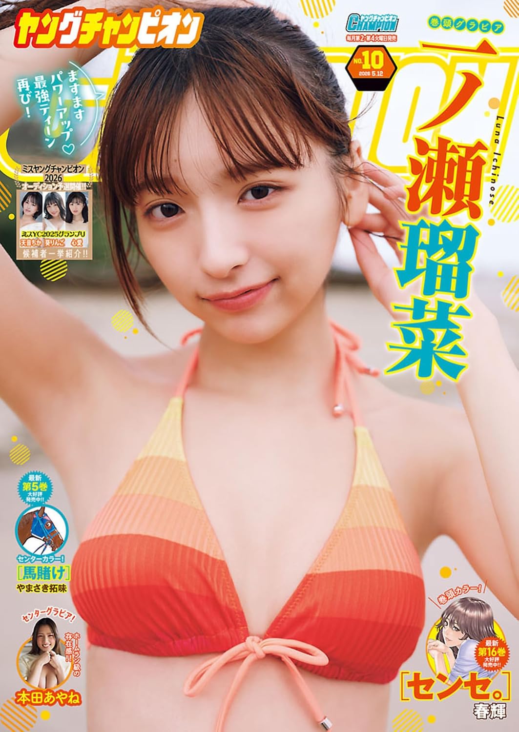 やっちゃん専用ページ 一ノ瀬瑠菜さんが表紙＆巻頭に登場！「ヤングチャンピオン」No.10本日